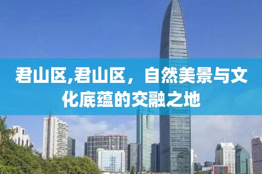 君山区,君山区，自然美景与文化底蕴的交融之地