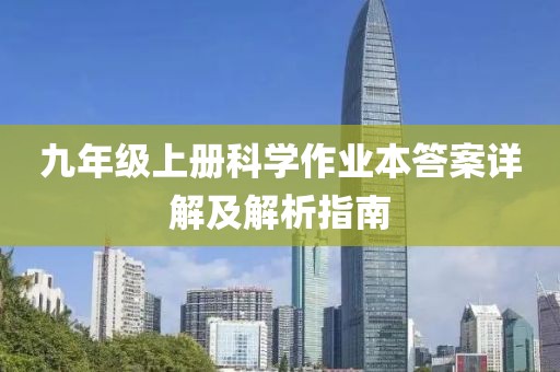 九年级上册科学作业本答案详解及解析指南