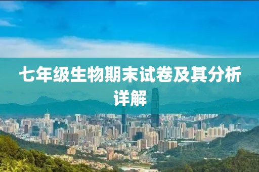 七年级生物期末试卷及其分析详解
