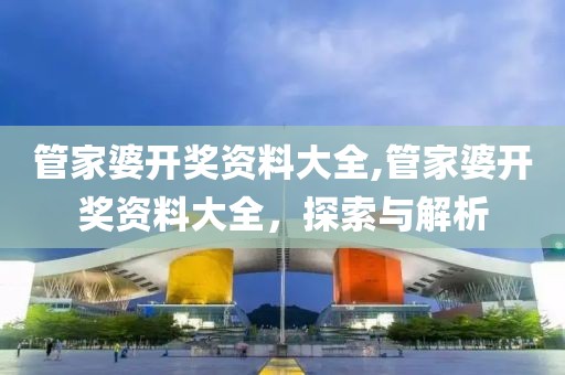管家婆开奖资料大全,管家婆开奖资料大全，探索与解析