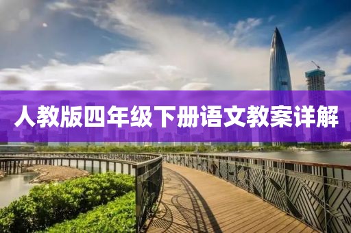 人教版四年级下册语文教案详解