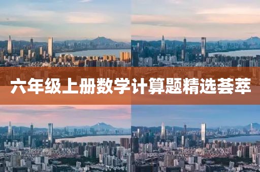 六年级上册数学计算题精选荟萃