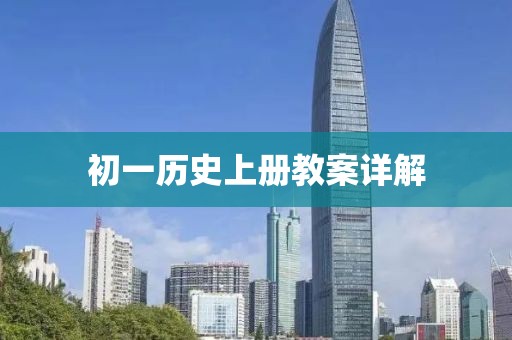 初一历史上册教案详解