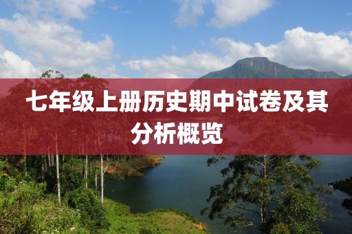 七年级上册历史期中试卷及其分析概览