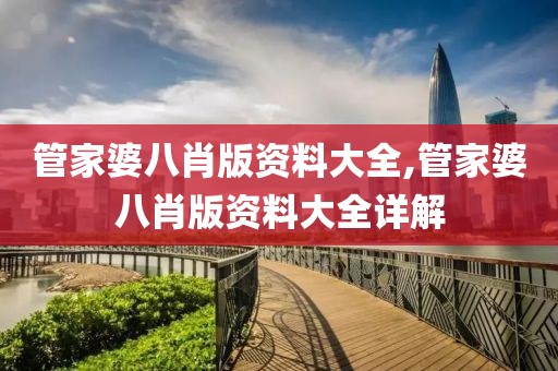 管家婆八肖版资料大全,管家婆八肖版资料大全详解