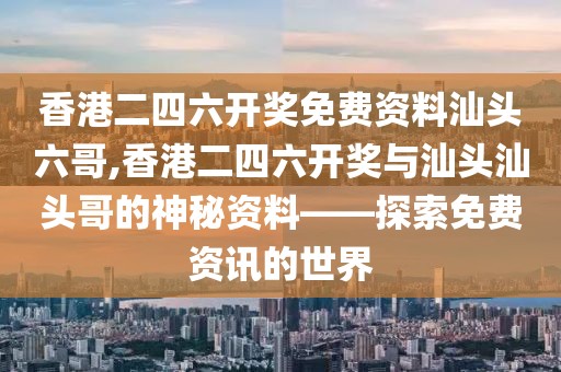 香港二四六开奖免费资料汕头六哥