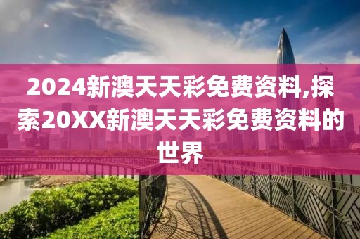2024新澳天天彩免费资料