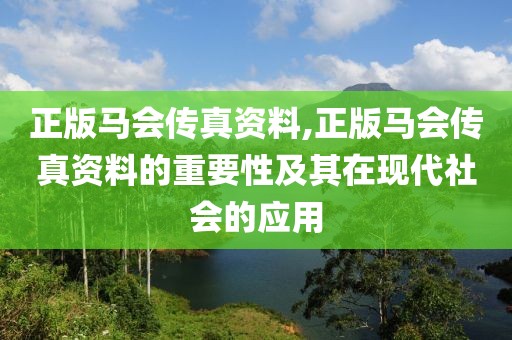 正版马会传真资料,正版马会传真资料的重要性及其在现代社会的应用