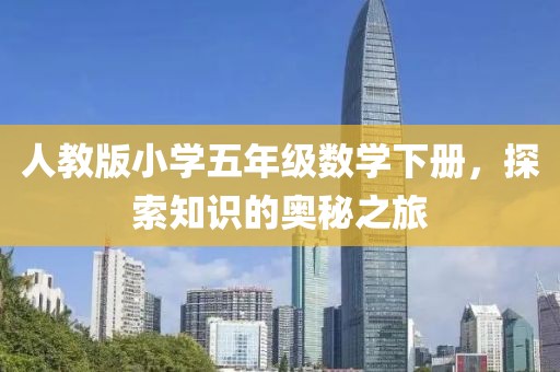 人教版小学五年级数学下册，探索知识的奥秘之旅