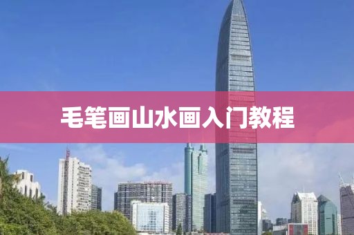 毛笔画山水画入门教程