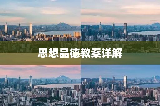 思想品德教案详解