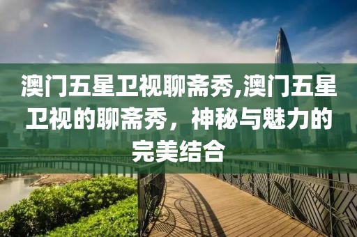 澳门五星卫视聊斋秀
