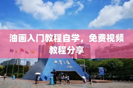 油画入门教程自学，免费视频教程分享