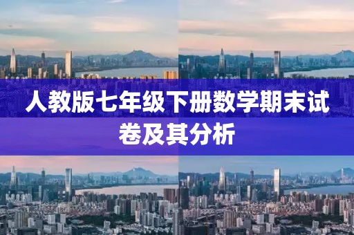 人教版七年级下册数学期末试卷及其分析