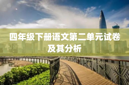 四年级下册语文第二单元试卷及其分析
