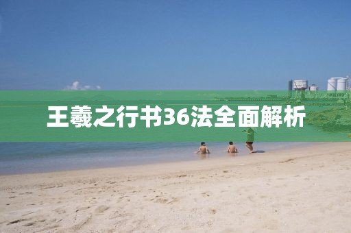 王羲之行书36法全面解析