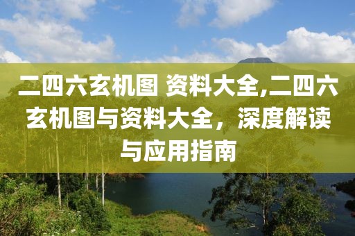 二四六玄机图 资料大全,二四六玄机图与资料大全，深度解读与应用指南