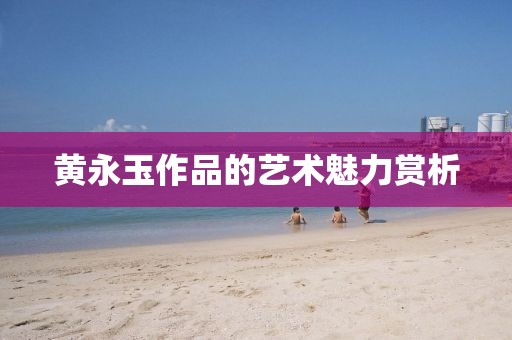 黄永玉作品的艺术魅力赏析