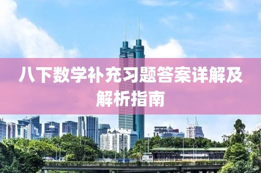 八下数学补充习题答案详解及解析指南