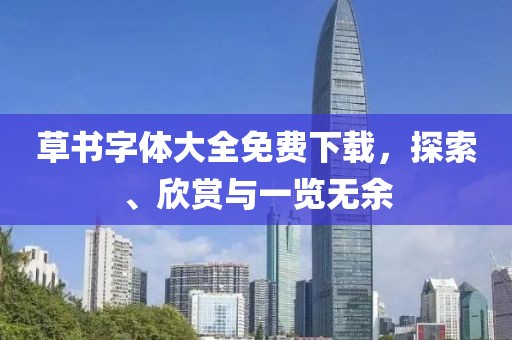 草书字体大全免费下载，探索、欣赏与一览无余