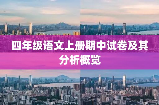 四年级语文上册期中试卷及其分析概览