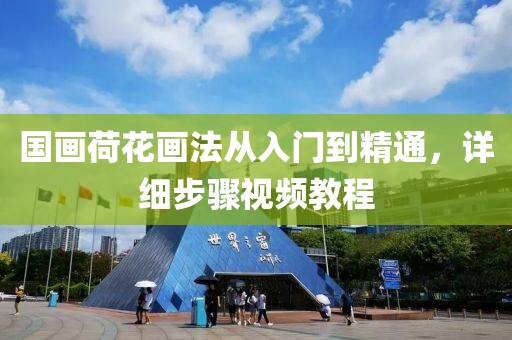 国画荷花画法从入门到精通，详细步骤视频教程