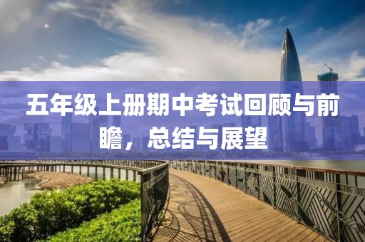 五年级上册期中考试回顾与前瞻，总结与展望