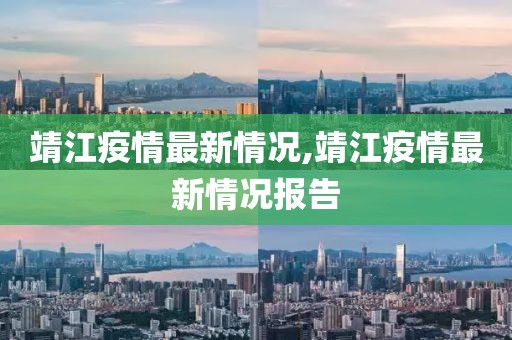靖江疫情最新情况,靖江疫情最新情况报告