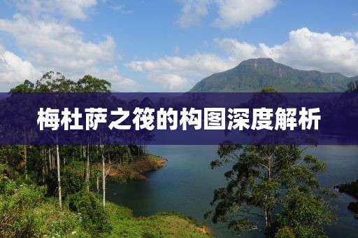 梅杜萨之筏的构图深度解析