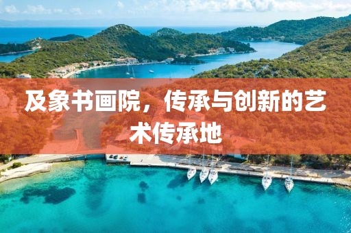 及象书画院，传承与创新的艺术传承地