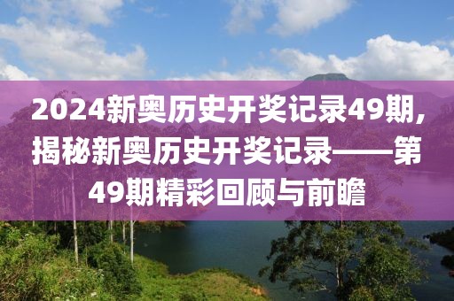 2024新奥历史开奖记录49期