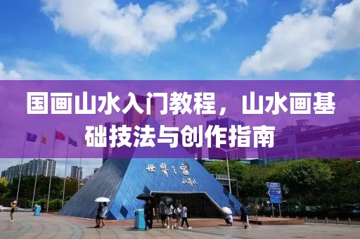 国画山水入门教程，山水画基础技法与创作指南