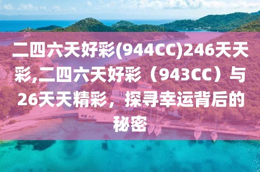 二四六天好彩(944CC)246天天彩,二四六天好彩（943CC）与26天天精彩，探寻幸运背后的秘密