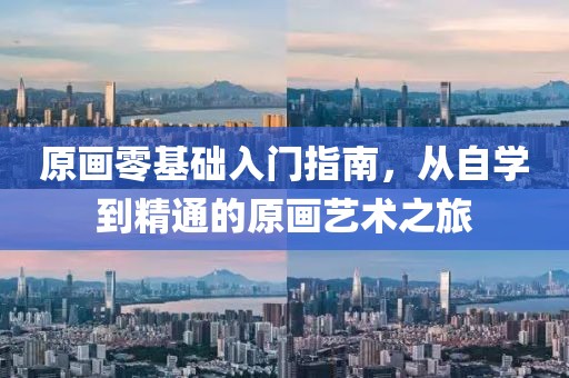 原画零基础入门指南，从自学到精通的原画艺术之旅
