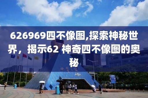 626969四不像图,探索神秘世界，揭示62 神奇四不像图的奥秘