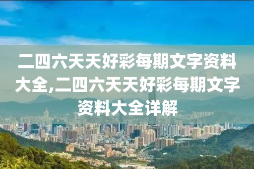 二四六天天好彩每期文字资料大全,二四六天天好彩每期文字资料大全详解