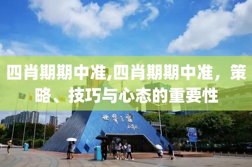 四肖期期中准,四肖期期中准，策略、技巧与心态的重要性