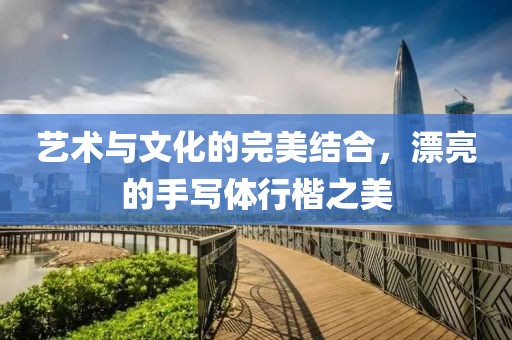 艺术与文化的完美结合，漂亮的手写体行楷之美
