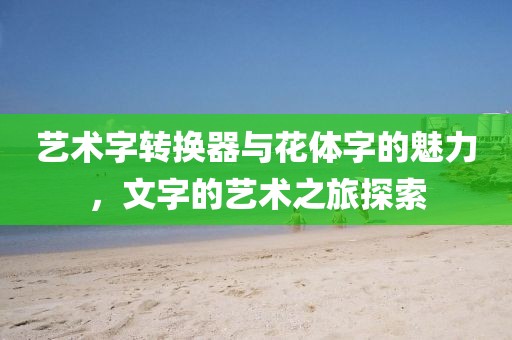 艺术字转换器与花体字的魅力，文字的艺术之旅探索