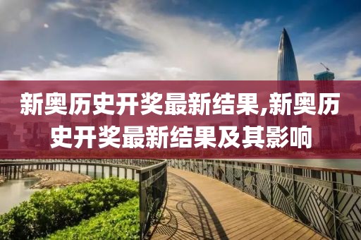 新奥历史开奖最新结果,新奥历史开奖最新结果及其影响