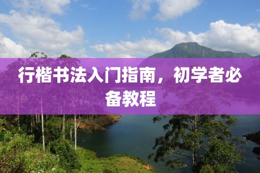 行楷书法入门指南，初学者必备教程