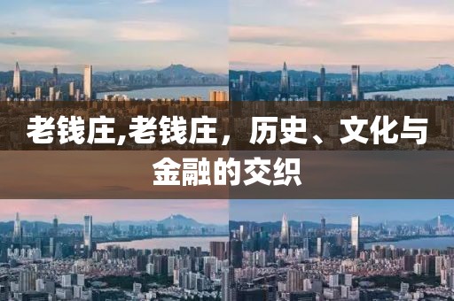 老钱庄,老钱庄，历史、文化与金融的交织