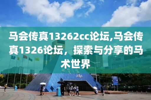 马会传真13262cc论坛,马会传真1326论坛，探索与分享的马术世界
