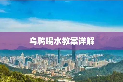 乌鸦喝水教案详解