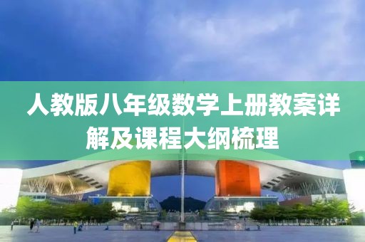 人教版八年级数学上册教案详解及课程大纲梳理