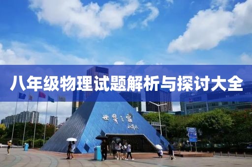 八年级物理试题解析与探讨大全