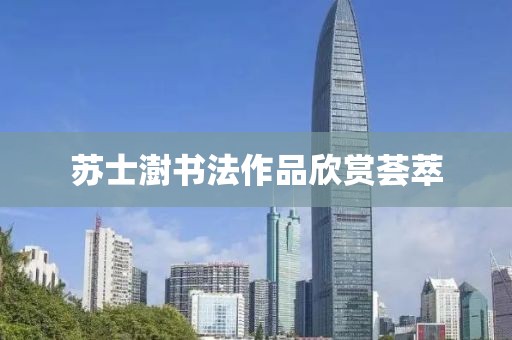 苏士澍书法作品欣赏荟萃