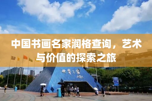 中国书画名家润格查询，艺术与价值的探索之旅