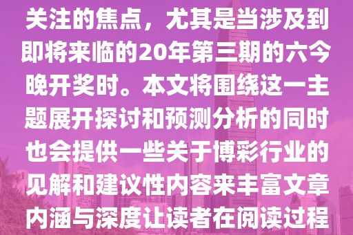 2023澳门六今晚开奖记录,澳门彩票的开奖记录一直是人们关注的焦点，尤其是当涉及到即将来临的20年第三期的六今晚开奖时。本文将围绕这一主题展开探讨和预测分析的同时也会提供一些关于博彩行业的见解和建议性内容来丰富文章内涵与深度让读者在阅读过程中收获更多有价值的信息和知识