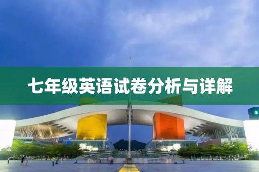 七年级英语试卷分析与详解